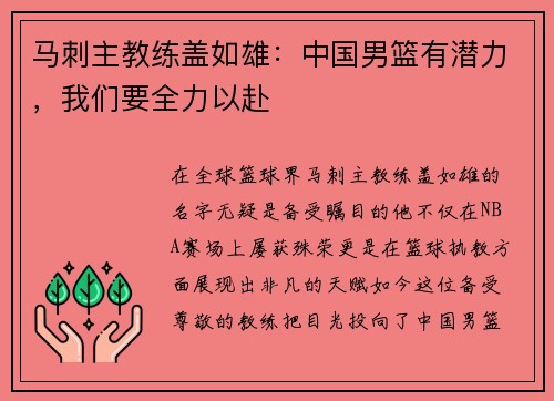 马刺主教练盖如雄:中国男篮有潜力,我们要全力以赴