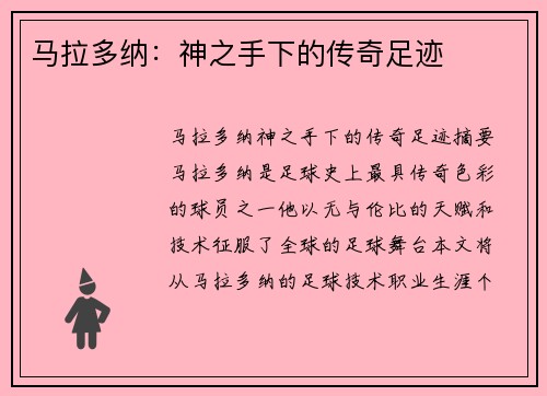 马拉多纳:神之手下的传奇足迹
